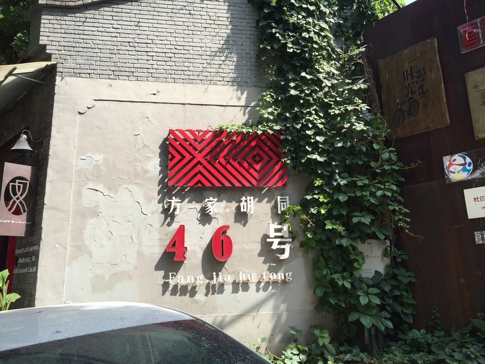 003 IMG_2798-ramble-8-fangjia-hutong-46-1