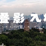 叠影入境，重庆 / S.P.A.C.3十