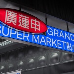 廣蓮申點心市场，上海 / 或者设计