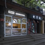 汵奇咖啡交道口店，北京 / 空间站建筑师事务所