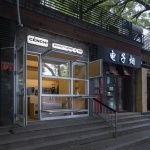 汵奇咖啡交道口店，北京 / 空间站建筑师事务所