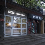 汵奇咖啡交道口店，北京 / 空间站建筑师事务所