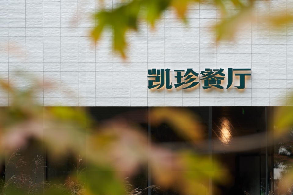 凯珍餐厅 中和营造工作室