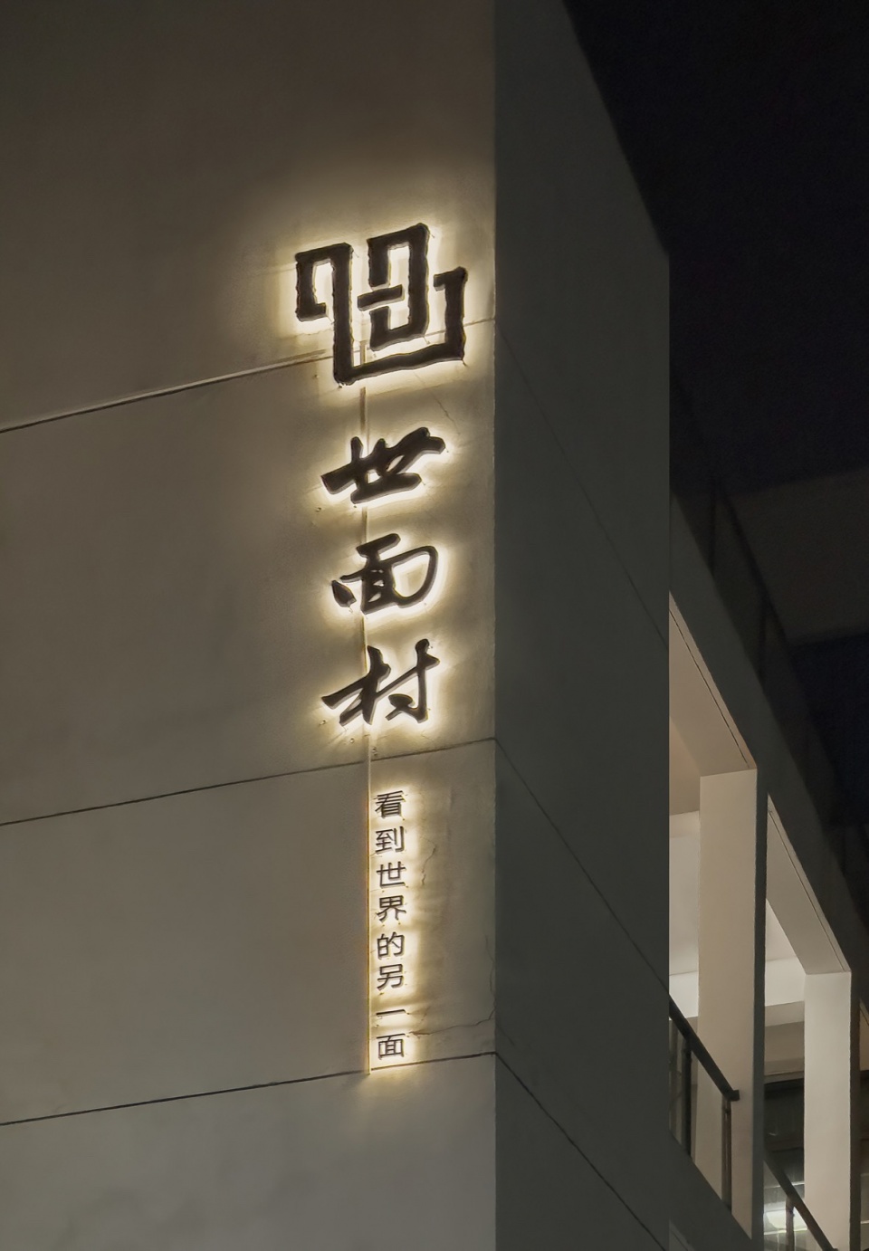 世面村 奕檐建筑