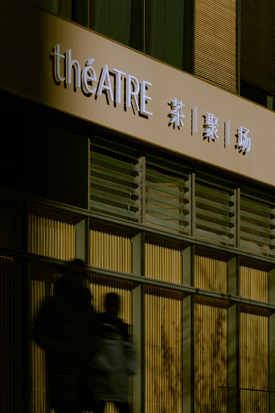 theatre shanjuchajing concept store by kooo architects