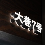 大巷7号烘焙店，泉州 / 或者设计