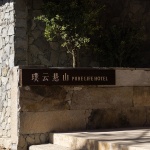 璞云悬山民宿，香格里拉 / 無既萬溯