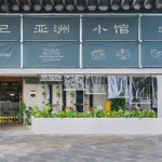 和记亚洲小馆，珠海 / 堺工作室