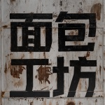 面包工坊，昆明 / 或者设计