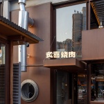 炙喜烧肉餐厅，四川岳池 / 朴开⼗向设计事务所