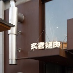 炙喜烧肉餐厅，四川岳池 / 朴开⼗向设计事务所