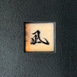 凪，上海 / UN-GROUP 未集建筑
