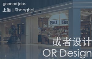 （上海）或者设计 OR Design - 室内主案设计师 / 室内设计师 / 施工图深化设计师 / 室内设计助理 / 新媒体运营