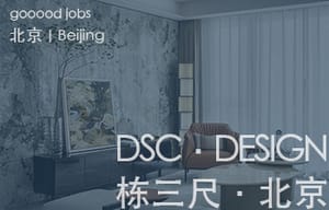 （北京）栋三尺·北京 DSC·DESIGN - 精装方案设计总监 / 精装主案设计师（主案设计师）/ 精装方案设计师（方案设计师）/ 精装研发设计师（方案设计师 研发方向）/ 精装方案设计助理（室内设计师助理）/ 精装深化设计师（施工图深化设计师）/ 软装方案设计师 / 物料专员（地产工装设计方向）