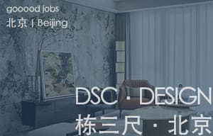 （北京）栋三尺·北京 DSC·DESIGN - 精装方案设计总监 / 精装主案设计师（主案设计师）/ 精装方案设计师（方案设计师）/ 精装研发设计师（方案设计师 研发方向）/ 精装方案设计助理（室内设计师助理）/ 精装深化设计师（施工图深化设计师）/ 软装方案设计师 / 物料专员（地产工装设计方向）
