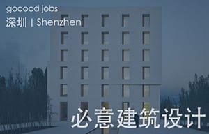 （深圳）必意建筑设计 - 高级建筑师 / 中级建筑师 / 初级建筑师 / 室内设计师 / 建筑实习生