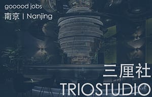 （南京）TRIOSTUDIO 三厘社 - 室内设计师 / 施工图深化执行设计师 / 空间建模师 / 实习生 / 新媒体专员