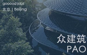 （北京/广州）众建筑 PAO - 建筑师 / 市场政策研究调查员/ 结构工程师 / 模块化产品建筑设计师 / 室内装修工程师 / 机电工程师