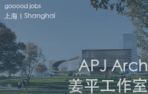 （上海）APJ Arch 姜平工作室 - 助理建筑设计师 / 建筑设计师 / 行政助理 / 建筑实习生