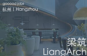 （杭州）LiangArch 梁筑 - 设计总监 / 室内设计师 / 软装设计师 / 助理设计师  / AI设计师 / 施工图深化设计师 / 品牌商务总助