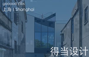 （上海）得当设计 - 高级建筑设计师（项目建筑师）/ 中级建筑设计师 / 中级室内设计师 / 初级建筑设计师 / 设计实习生
