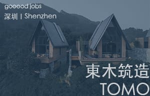 （深圳）TOMO東木筑造 - 室内设计师 / 资深深化设计师 / AIGC内容编辑(室内设计方向) / 照明设计师 / 软装设计师