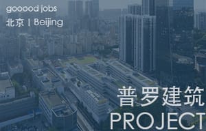 （北京）PROJECT普罗建筑 - 建筑实习生 / 助理建筑师 / 项目建筑师 / 媒体专员