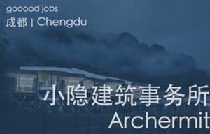（成都）小隐建筑 Archermit - 媒体运营 / 建筑师 / 室内设计师 / 建筑深化设计师 / 实习生