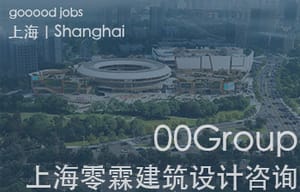 （上海）00Group上海零霖建筑设计咨询有限公司 - 建筑设计师 / 初级建筑师 / 项目建筑师 / 实习生