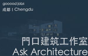 （成都）門口建筑工作室 Ask Architecture - 建筑师 / 室内设计师 / 设计实习生 / 媒体助理