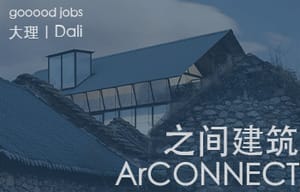 （大理）之间建筑ArCONNECT – 项目建筑师 / 建筑师 / 助理建筑师 / 室内设计师 / 实习生