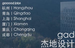 （杭州/青岛/上海/厦门/重庆/成都）gad杰地设计 - 建筑 / 设备 / 城市设计 / 室内 / 幕墙 / BIM / 成本 / 工程 / 运营 / 品牌 / 观点views / 实习等