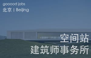 （北京）空间站建筑师事务所 - 项目负责人 / 助理建筑师 / 施工图助理师 / 实习生