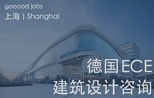 （上海）德国ECE设计咨询 - 资深室内设计师 / 室内设计师 / 室内设计师（后期）/ 建筑室内实习生