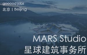 （北京）星球建筑事务所 MARS Studio - 室内高级设计师 / 室内建筑师 / 室内施工图设计师 / 高级建筑师 / 建筑设计师 / 实习生