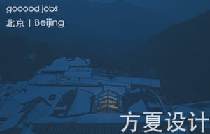 （北京）方夏设计 - 高级室内设计师 / 室内方案设计师 / 高级软装设计师 / 三维建模设计师 / 商务负责人或经理
