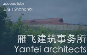 （上海）雁飞建筑事务所 Yanfei architects - 助理建筑师 / 建筑实习生（长期有效）
