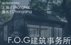 （上海/重庆）F.O.G.建筑事务所 - 建筑/室内方向设计助理 / 建筑/室内方向实习生 / 新媒体策划运营专员 / 艺术品/装置研发专员