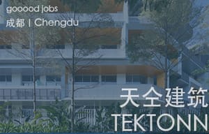 （成都）天仝建筑 TEKTONN ARCHITECTS - 建筑师 / 初级建筑师 / 初级室内建筑师 / 实习生