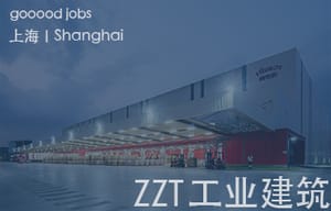 （上海）ZZT工业建筑 - 资深建筑师 / 项目经理 / 景观设计师 / 建筑相关技术（全专业）/ 室内主案设计师