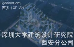 （西安）深圳大学建筑设计研究院有限公司西安分公司 - 主创建筑师 / 方案建筑师 / 景观设计师 / 实习生 / 建筑施工图设计师