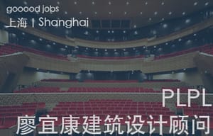 （上海）PLPL｜Philip Liao & Partners Limited(Shanghai) 廖宜康建筑设计顾问（上海）有限公司 - 室内设计师 / 效果图设计师 / 建筑设计师&高级建筑师 / 实习生