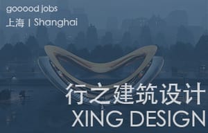 （上海）XING DESIGN 行之建筑设计事务所 - 项目建筑师 / 初级建筑师 / 资深室内设计师 / 建筑/室内实习生