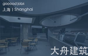 （上海）大舟建筑设计事务所 - 项目建筑师 / 助理建筑师 / 建筑实习生