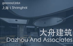 （上海）大舟建筑设计事务所 - 项目建筑师 / 助理建筑师 / 建筑实习生