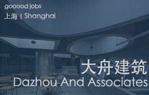 （上海）大舟建筑设计事务所 - 项目建筑师 / 助理建筑师 / 建筑实习生