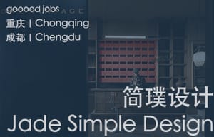 （重庆/成都）简璞设计 - 方案设计师 / AI助理设计师 / 助理设计师 / 实习助理