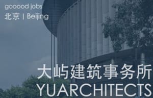 （北京）大屿建筑事务所 - 项目建筑师 / 建筑师 / 助理建筑师 / 实习建筑师