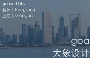 （杭州/上海）goa大象设计 – 暑期全专业实习生热招中！（常驻岗位：主创建筑师 / 建筑设计师 / 助理建筑师 / 室内建筑设计师 / 综合技术工程师 / 数字研发工程师 / 视觉表现师 / 项目运营 / 品牌传播 ）
