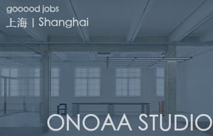 （上海）ONOAA STUDIO – 高级建筑室内设计师 / 建筑室内设计师 / 初级建筑/室内设计师 / 项目深化管理 / 实习生